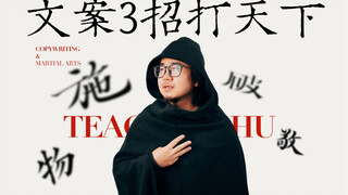 文案三招打天下