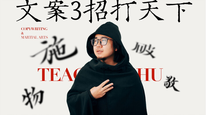 文案三招打天下