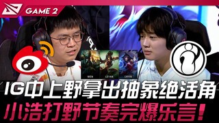 WBG vs IG IG中上野拿出抽象绝活角！ 小浩打野节奏完爆乐言！ Game 2 | 2024 LPL春季赛