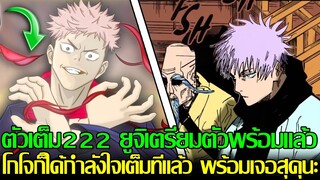 มหาเวทย์ผนึกมาร - ตัวเต็ม222 ยูจิเตรียมตัวพร้อมแล้ว โกโจก็ได้กำลังใจเต็มทีแล้ว พร้อมเจอสุคุนะ
