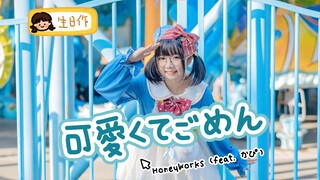 【馒头】可愛くてごめん❤这么可爱真是抱歉呐/ HoneyWorks[誕生日作です～]