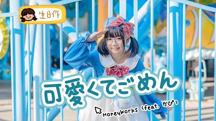 【馒头】可愛くてごめん❤这么可爱真是抱歉呐/ HoneyWorks[誕生日作です～]
