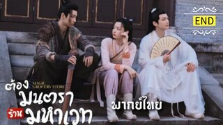 ต้องมนตราร้านมหาเวท [ พากย์ไทย ] END