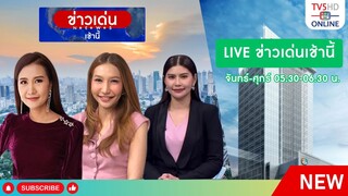 TV5HD ONLINE : ข่าวเด่นเช้านี้ วันที่ 9 มิ.ย. 67