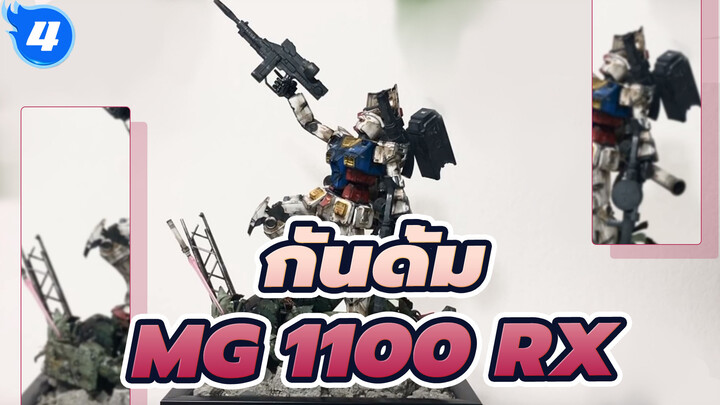 กันดั้ม |[การทำอุปกรณ์ประกอบฉาก】สร้างไดโอรามาด้วยกรอบรูป 100 เยน』MG 1100 RX_4