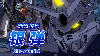 【继承精神感应高达血统的类高达机体】ARX-014 银弹 -Silver Bullet-【机体力量展示MAD】