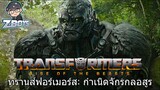 Transformers : Rise of The Beasts พากย์ไทย