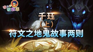 【قصص ليغ أوف ليجيندز】تشيان جيوه (الجزء الأول): حكايتان مرعبتان من أرض الرون