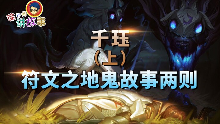 【เรื่องราว LOL】เชนเจว่ (ตอนบน) สองเรื่องผีแห่งดินแดนรูน