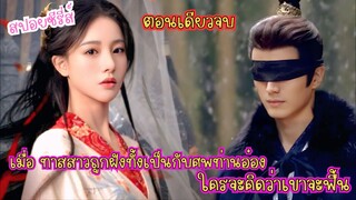 #ตอนเดียวจบ เมื่อ ทาสสาวถูกฝังทั้งเป็นกับศพท่านอ๋อง... ใครจะคิดว่าเขาจะฟื้น #สปอยซีรี่ย์