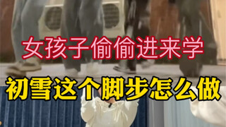 初雪脚步教学来咯