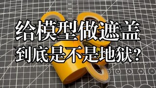 遮盖地狱？给模型喷涂做遮盖到底是不是地狱？