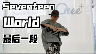 Seventeen - บทช่วยสอนการเต้นรำครั้งสุดท้ายของโลกได้รับการอัปเดตแล้ว คุณสามารถเรียนรู้ต่อไปได้