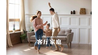 「客厅家庭」这个词看哭了好多人...