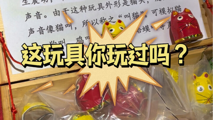 ของเล่นพื้นเมืองปักกิ่งโบราณ “เรียกแมว” คุณเคยเล่นไหม?
