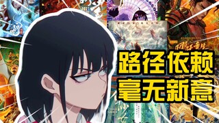 国产动画整点新活吧!别再霍霍传统文化了【bilibili次元论战/踢馆】