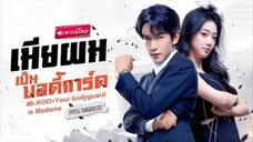 เมียผมเป็นบอดี้การ์ด