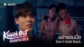 🇹🇭 Knock Out EP 2 ENG SUB