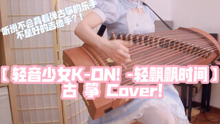 【轻音少女K-ON! -轻飘飘时间】古 筝 Cover！ 听说不会背着弹古筝的乐手不是好的吉他手？！