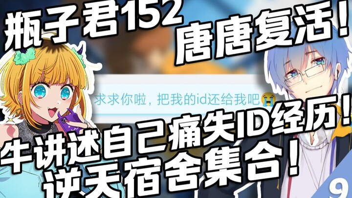 【瓶子君152】唐唐复活！逆天宿舍集合！瓶子讲述自己痛失ID往事 热水瓶#9