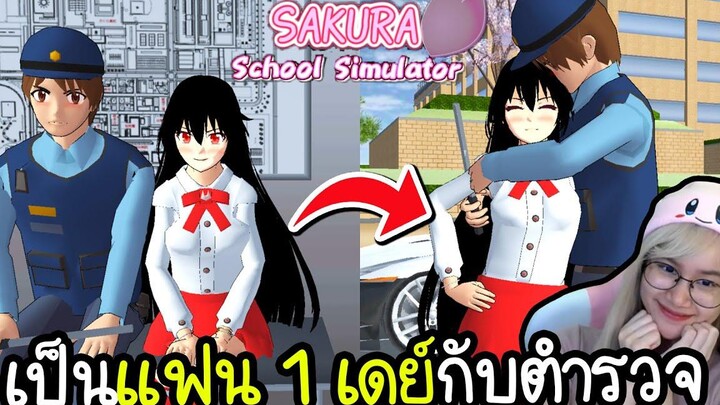เป็นแฟนกับตำรวจ 1 วัน Sakura School Simulator