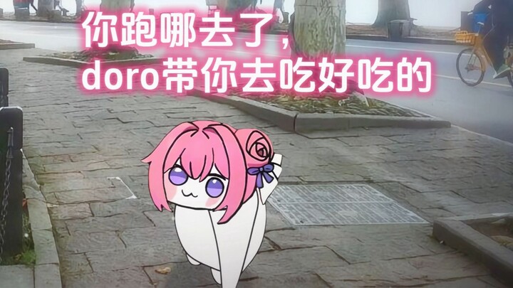 人，你跑哪去了，doro带你去吃好吃的！