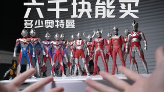 六千块能买到多少奥特曼！？