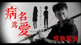 【用笛子吹电音】病名为爱【1米2的低音笛也来了】《病名は愛だった》