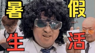 这个暑假太充实了……