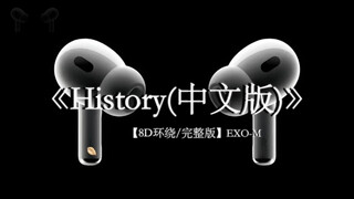 EXO History 中文版 8D环绕
