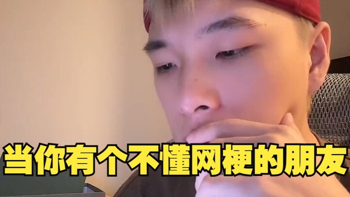 当你有个不懂网梗的朋友……