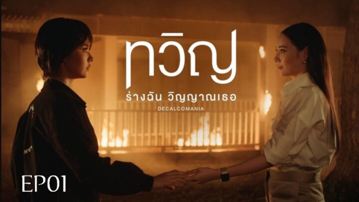 ทวิญ ร่างฉัน วิญญาณเธอ | EP.01