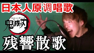 [日本人用"原调"唱歌]　残響散歌（鬼灭之刃游郭篇OP） [麦太郎]