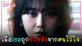 [สปอยซีรีย์] EP.1-4 จุดจบอันแสนสุข (2023)｜เมื่อเธอต้องเผชิญกับการทรยศหักหลังของคนที่ไว้ใจ