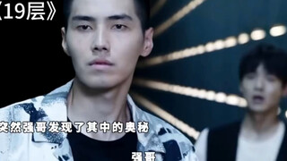 这一次，他做了一回英雄#19层生死游戏里见真情