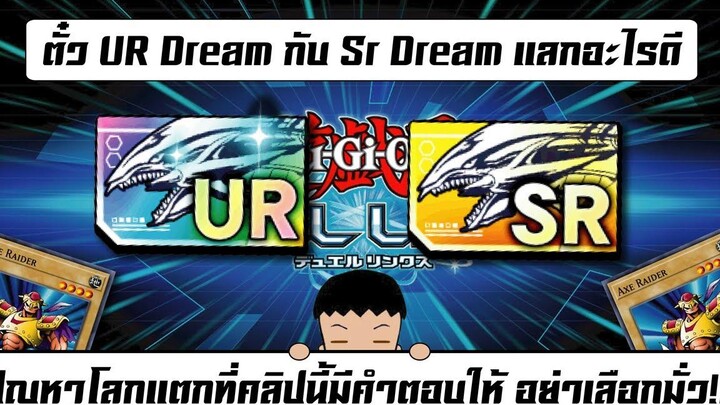 Yu Gi Oh! Duel Links ตั๋ว UR DreamกับSr Dreamแลกอะไรดี