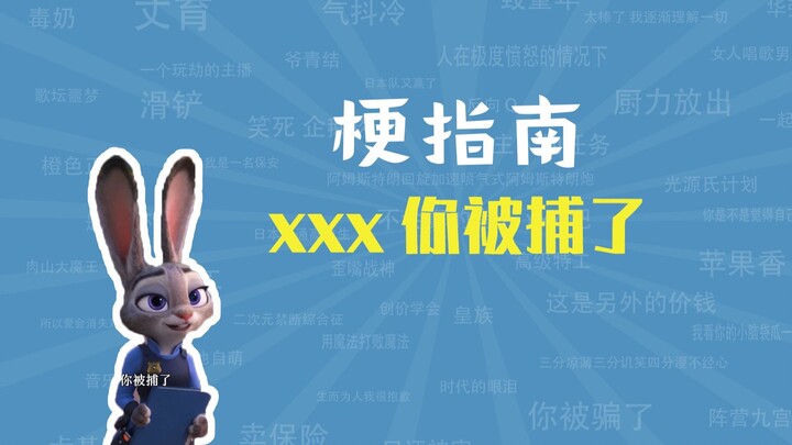 “xxx คุณถูกจับแล้ว” มีที่มาอย่างไร? [คู่มือมีม]