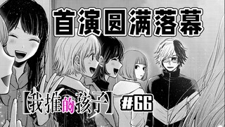 【我推的孩子66话】什么是明星特质？