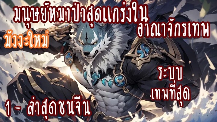 (รวมตอน)มนุษย์หมาป่าสุดแกร่งในอาณาจักรเทพ ตอนที่ 1-16