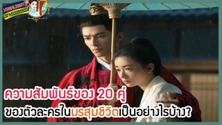 🔶🔶ความสัมพันธ์ของ 20 คู่ ของตัวละครในมรสุมชีวิตเป็นอย่างไรบ้าง?