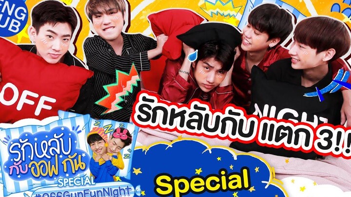 รักหลับกับออฟกัน Special เวลานอนไม่ได้นอนของ "ไวท์ ม่อน ซิง" Eng Sub