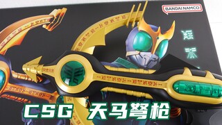 搭载一条薰台词？假面骑士Kuuga CSG 天马弩枪 空我【味增的把玩时刻】