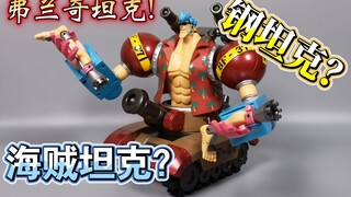 致敬高达！！！弗兰奇钢坦克？超合金系列烂尾之作【使者讲模型】
