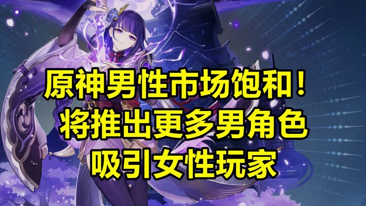 Genshin Impact: With the male player market saturated, miHoYo is reportedly shifting its strategy to