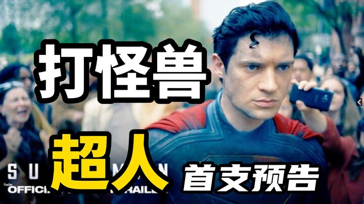 【中文】《超人》首支预告：对战巨大怪兽！绿灯侠卓越先生登场