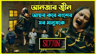 Sijjin movie explained in bangla। ইন্দোনেশিয়ার সবচেয়ে জনপ্রিয় ইসলামিক হরর মুভি। আনজার জ্বীনের আসর