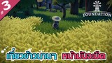 ข้าวสาลี มันต้องเกี่ยวตอนร้อนๆ - Foundation [ไทย] #3