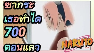 ซากุระ เธอทำได้ 700 ตอนแล้ว