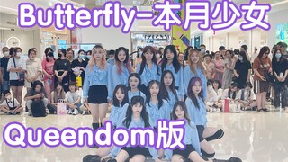【必须看系列】Butterfly-本月少女 (Kpop in public成都龙湖滨江天街路演共享舞台)