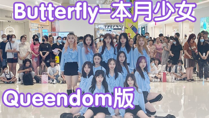 【必须看系列】Butterfly-本月少女 (Kpop in public成都龙湖滨江天街路演共享舞台)